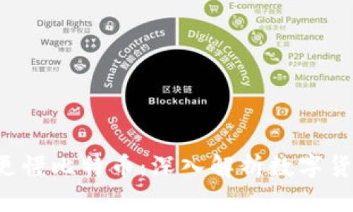 了解区块链，更懂比特币：深入解析数字货币的核心技术