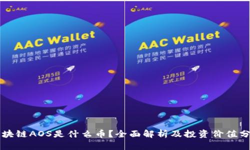 区块链AOS是什么币？全面解析及投资价值分析